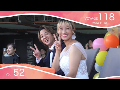 洋上結婚式ダイジェスト【V118 Vol.52】