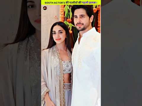 South Actor's की खूबसूरत पत्नीयों की पहली झलक #southbeauty #wife