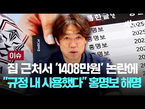 홍명보 “분당구 법인카드 사용은 코칭스태프 회의·대표팀 운영 비용” [이슈PLAY] / JTBC News