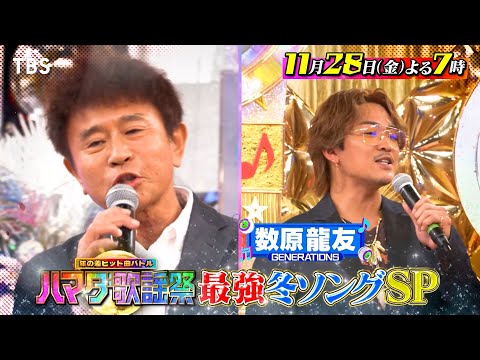 浜田&ジェネ数原がチキンライス熱唱! 冬の2時間SP! 11/28(金)『#ハマダ歌謡祭』【TBS】