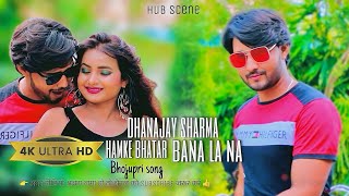 #video | Hamke Bhatar Bana La Na | हमके भतार बना ला ना | Dhananjay Sharma | New Bhojpuri Song 2025
