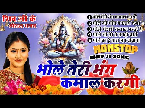 2025 शिवरात्रि हिट भजन~ New Shiv Bhajan 2025 ~Shiv Bhajans ~New Bhajan 2025 ~Shivratri Bhajan 2025