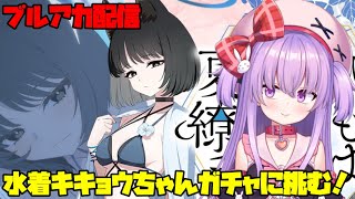水着キキョウに天井覚悟でガチャに挑む配信【ブルアカ】#vtuber