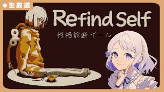 【Refind Self: 性格診断ゲーム】深層心理を暴かれちゃうらしい【Vtuber/釣鐘ふうり】
