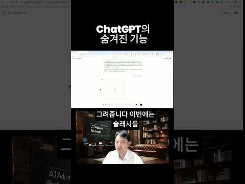 ChatGPT의 숨겨진 기능