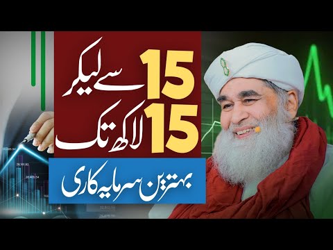 15 Se Lekar 15 Lakh Tak Behtareen Investment | Maulana Ilyas Qadri