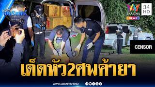 วิสามัญ 2 ศพแก๊งค้ายา-ญาติไม่เชื่อผู้ตายยิงต่อสู้ ตร. | ข่าวเที่ยงอมรินทร์ | 22 ต.ค. 69