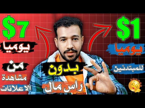 اكسب من 1$ الي 7$ اربح المال من الانترنت بدون راس مال 2024 والله ستشكرني