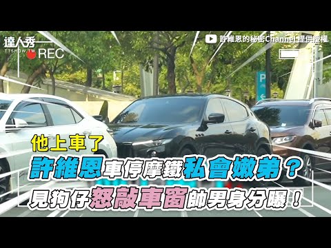 【許維恩車停摩鐵私會嫩弟？ 見狗仔怒敲車窗帥男身分曝！】｜@許維恩的秘密Channel