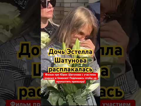 Дочь Шатунова расплакалась #shorts #шатунов #белыерозы #юрашатунов #шатунова #2023 #новости