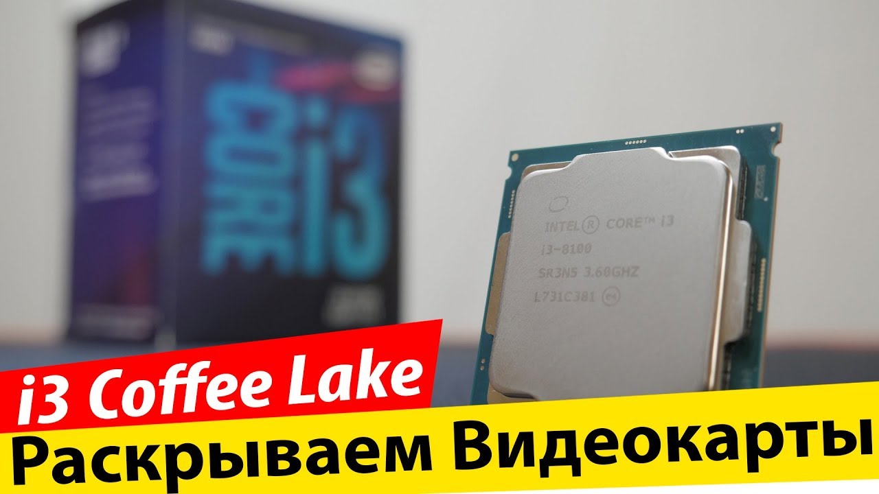 i3 8100 Coffee Lake - Новый КОРОЛЬ Бюджетных Сборок!