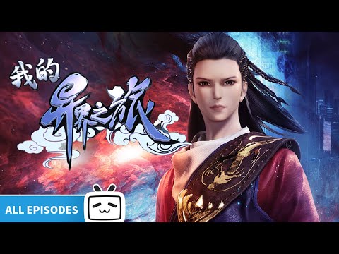 【ENGSUB】🌌穿越异世界！一人一剑纵横天地亿万里🗡《我的异界之旅》EP1-40全合集【Made By Bilibili】