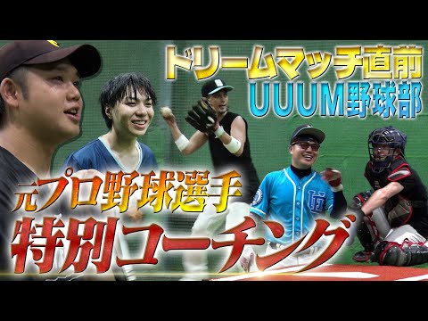 ドリームマッチ目前！元プロ野球選手による特別コーチング！UUUM野球部、衝撃のプロ体験で覚醒なるか？！