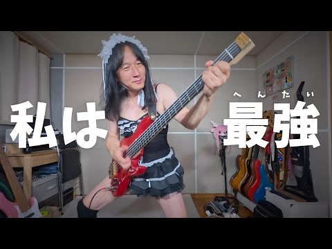 私は最強　ベース弾いてみた