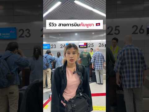 รีวิว สายการบินกัมพูชา 🇰🇭 เป็นยังไง ไปดู !!