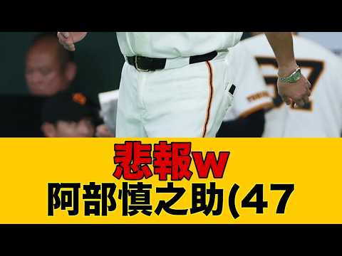 【巨人】山城京平3回5失點で交代 阿部監督の責任論