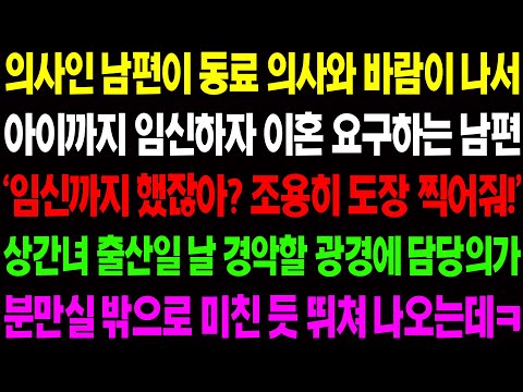 (실화사연) 의사인 남편이 동료 의사와 바람이 나 아이까지 임신하고, 상견녀 출산 날 경악할 광경에 담당의가 분만실 밖으로 뛰쳐나오는데../ 사이다 사연,  감동사연, 톡톡사연