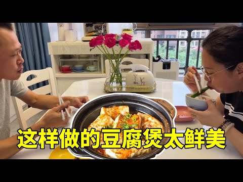 退休慢生活:这样做的豆腐煲太鲜美,老公和女儿很爱吃,你也快来试试吧。【红茶朱古力生活日记】