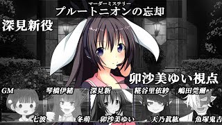 プルートニオンの忘却 /深見新視点【 #マーダーミステリー #690 #男の娘 #Vtuber #卯沙美ゆい 】