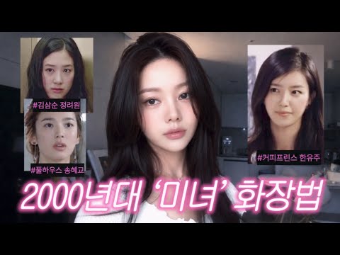 요즘엔 보기 힘든 그 시절 ‘고급진 청순미’ <strong>화장법</strong>💿…★