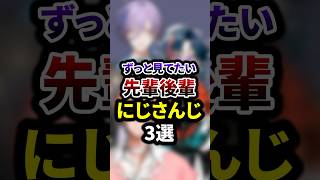 ずっと見てたい先輩後輩のにじさんじ3選 #shorts #vtuber #雑学