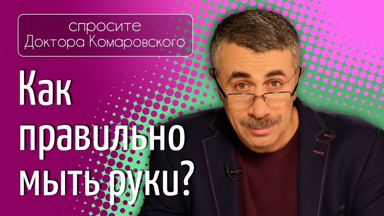 Как правильно мыть руки?