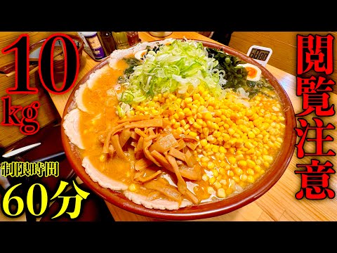 【大食い】総重量10kg「メガもん吉ラーメン」制限時間60分チャレンジに挑んだ結果【大胃王】