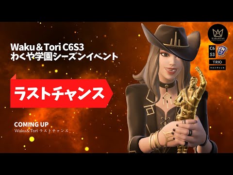 Waku&Tori C6S3|敗者復活戦