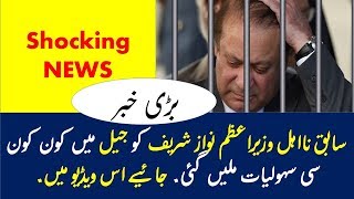 Facilities for Nawaz Sharif In Jail - Shocking News For All Pakistan