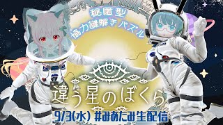 【違う星の僕ら】きみに、いえないこと。秘匿型協力謎解きパズル初回!!【#みあたみ生配信 】