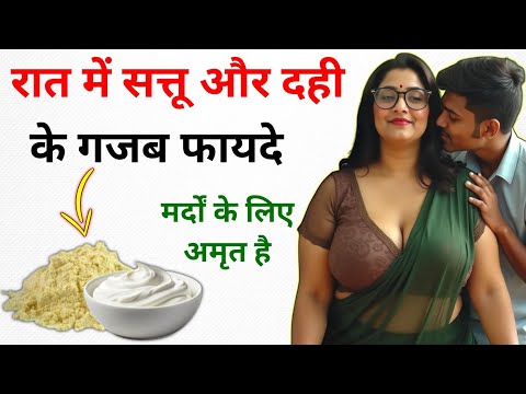 सत्तू और दही के गजब फायदे, मर्दों के लिए अमृत है || Health and Vastu Tips in Hindi