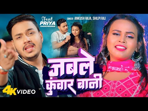 #Video - जबले कुंवार बानी | Ankush Raja & Shilpi Raj | Jable Kunwar Bani | New Bhojpuri Song 2023