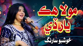 Moula Hik Yar De - Khushboo Sarang - New Sindhi Song 2025