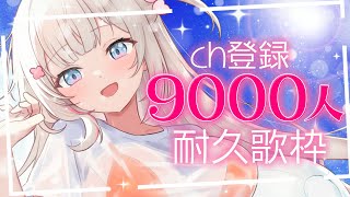 〖 歌枠 / Karaoke 〗CH登録9000人耐久歌枠🩷.ᐟ .ᐟ〖 #むいるらいぶ #新人Vtuber ベルプロ 〗