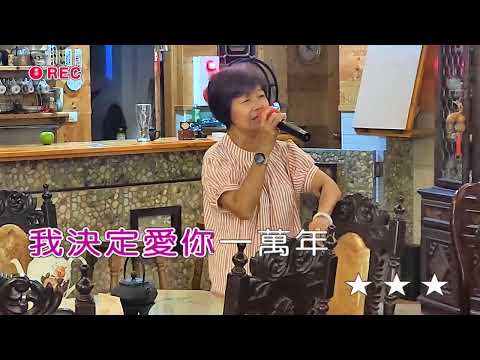 南投縣魚池鄉東光村~春雨山房民宿~遊客演唱~愛你一萬年~時間2022年5月5日晚上(丙)