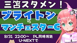 PL同時視聴・実況｜三笘薫スタメン！ブライトン対マンチェスター・シティ BHAMCI　シティに勝てるか！　 #プレミアリーグ 　サッカー女児