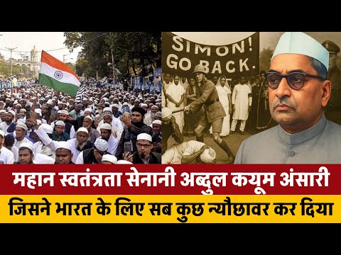 भारत की आज़ादी में फ्रीडम फाइटर ABDUL QAYYUM ANSARI का योगदान जानिए