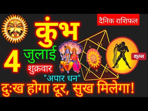 Kumbh Rashi 4 July 2025 | Aquarius Horoscope Today | Aaj Ka Kumbh Rashifal 4 July 2025 - कुंभ राशि