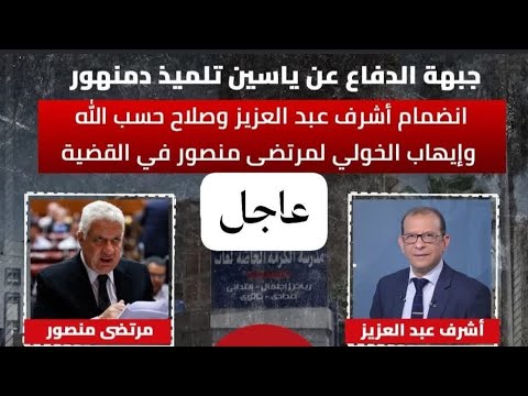عــاجــل المستشار مرتضي منصور يعلن تبنيه قضية الطـ ـفـ ـل ياسين 👏