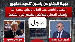 عــاجــل المستشار مرتضي منصور يعلن تبنيه قضية الطـ ـفـ ـل ياسين 👏