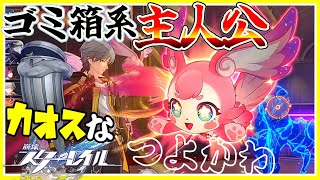 主人公がゴミ箱が好き過ぎるカオスなPRGゆっくり実況はじめました。1[崩壊:スターレイル]