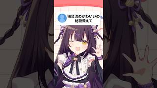 猫音流のかわいいの秘訣教えて！ #VTuber