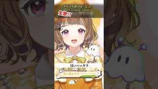 「Overdose / なとり様」天ノ譜ステラ歌枠 #新人vtuber #vtuber #新人vsinger #切り抜き #shorts