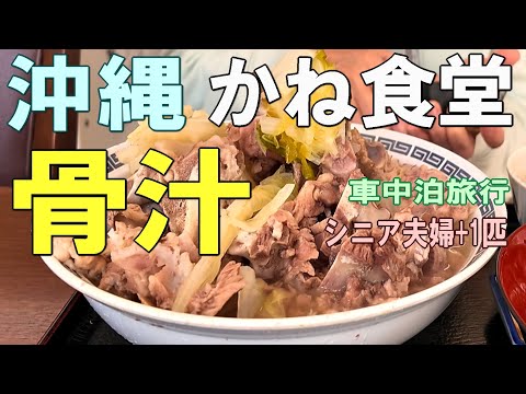 沖縄一周車中泊旅行記27【かね食堂】沖縄のソウルフード「骨汁」を堪能!ボリューム満点のかねランチも!シニア夫婦と犬1匹が自作キャンピングシェルで行く