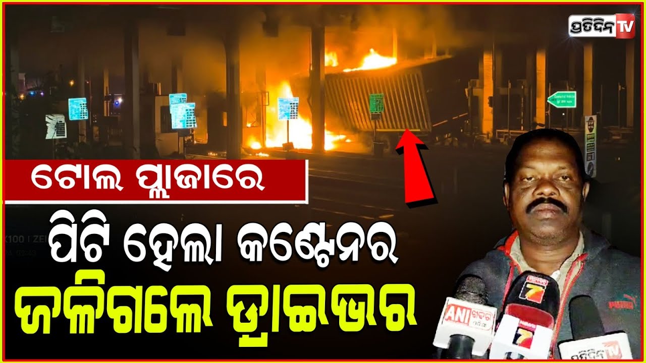 ଲକ୍ଷ୍ମଣନାଥ ଟୋଲ ପ୍ଲାଜାକୁ ଧକ୍କା ଦେଇ ଜଳିଗଲା କଣ୍ଟେନର ! Container hits Laxmanath toll plaza ,Balasore