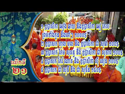 បុណ្យរាប់បាត្រព្រះសង្ឃ សមណសិស្សនិមន្តមកប្រលងនៅភ្នំពេញ ជំនាន់ទី២១