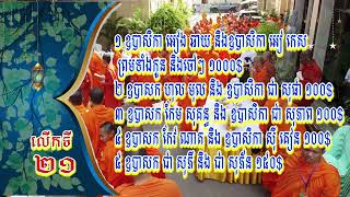 បុណ្យរាប់បាត្រព្រះសង្ឃ សមណសិស្សនិមន្តមកប្រលងនៅភ្នំពេញ ជំនាន់ទី២១