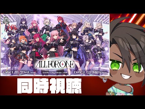 【 hololive English 3rd Concert「-All for One-」】 応援同時視聴【荒咬オウガ /ホロスターズ】