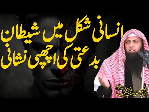 Insani Soorat Mein Shaitan: Bidati Ki Nishani Jo Chhupi Rahti Hai! -Qari Sohaib Ahmed Meer Muhammadi