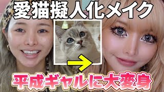 【えぐw】飼ってる猫を真似してメイクしたら平成ギャルすぎたｗ